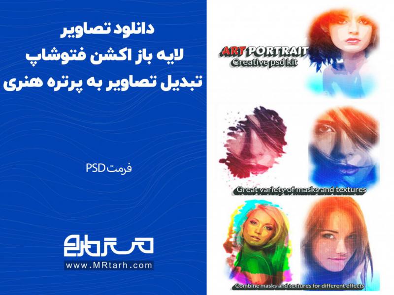 دانلود-تصاویر-لایه-باز-اکشن-فتوشاپ-تبدیل-تصاویر-به-پرتره-هنری