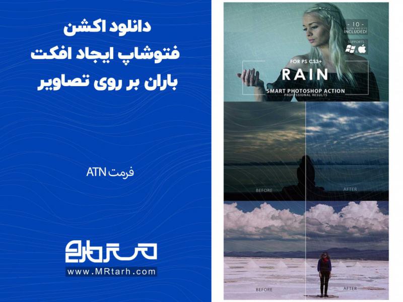دانلود-اکشن-فتوشاپ-ایجاد-افکت-باران-بر-روی-تصاویر