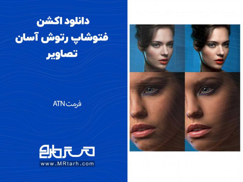دانلود-اکشن-فتوشاپ-رتوش-آسان-تصاویر