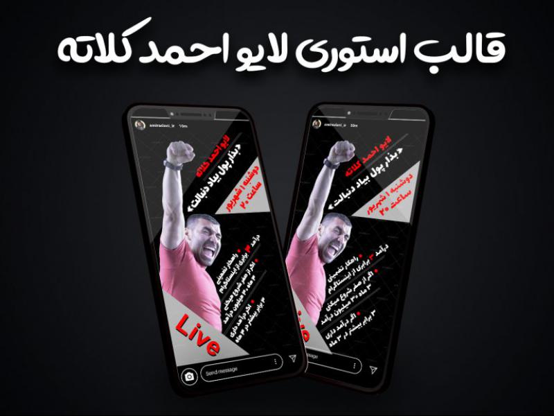 قالب-لایه-باز-استوری-لایو-اینستاگرام-طرح-پیج-احمد-کلاته-+-قالب-موبایل-❤️