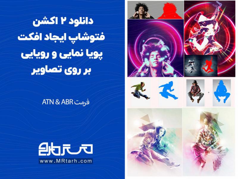 دانلود-2-اکشن-فتوشاپ-ایجاد-افکت-پویا-نمایی-و-رویایی-بر-روی-تصاویر