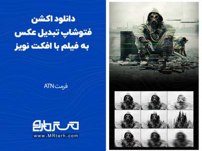 دانلود اکشن فتوشاپ تبدیل عکس به فیلم با افکت نویز