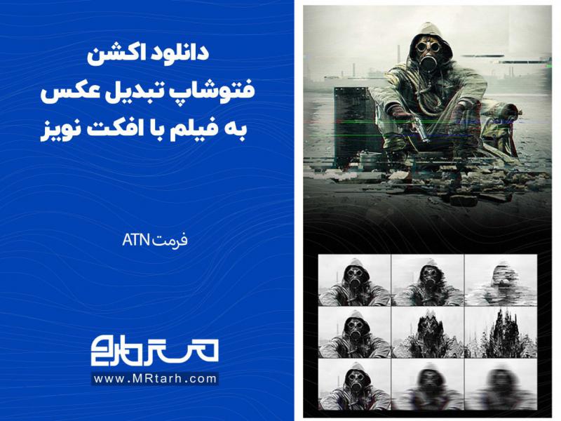 دانلود-اکشن-فتوشاپ-تبدیل-عکس-به-فیلم-با-افکت-نویز
