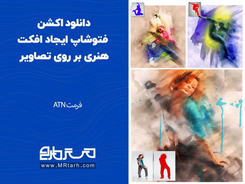 دانلود-اکشن-فتوشاپ-ایجاد-افکت-هنری-بر-روی-تصاویر