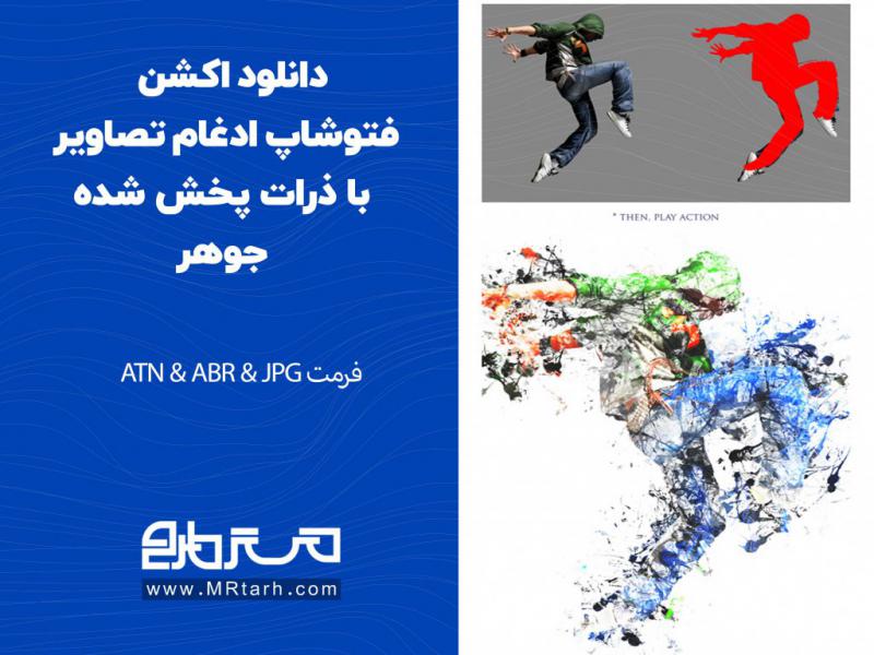 دانلود-اکشن-فتوشاپ-ادغام-تصاویر-با-ذرات-پخش-شده-جوهر