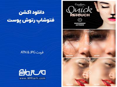 دانلود اکشن فتوشاپ رتوش پوست