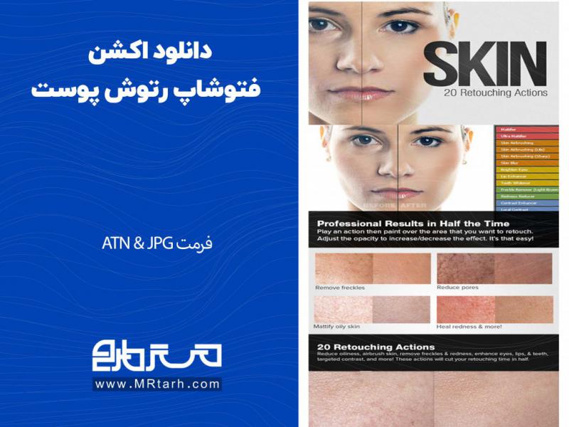 دانلود-اکشن-فتوشاپ-رتوش-پوست