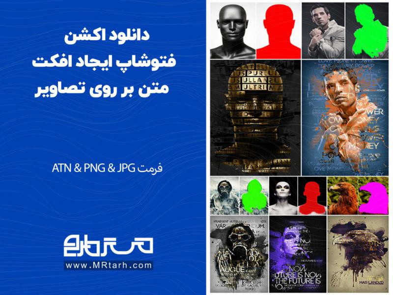 دانلود-اکشن-فتوشاپ-ایجاد-افکت-متن-بر-روی-تصاویر