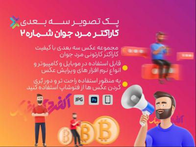 پک تصاویر سه بعدی مرد جوان 2