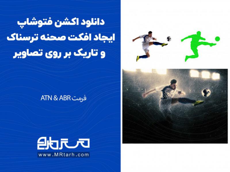 دانلود-اکشن-فتوشاپ-ایجاد-افکت-صحنه-ترسناک-و-تاریک-بر-روی-تصاویر