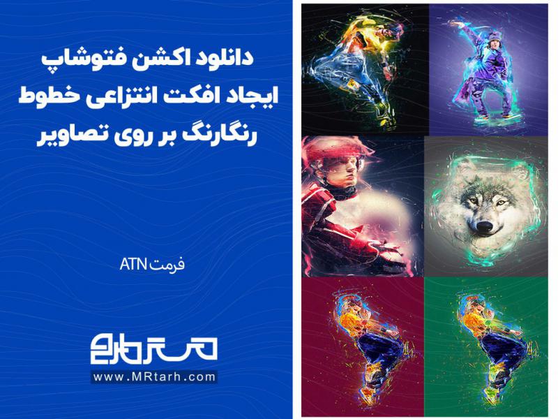 دانلود-اکشن-فتوشاپ-ایجاد-افکت-انتزاعی-خطوط-رنگارنگ-بر-روی-تصاویر-