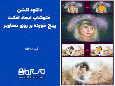 دانلود اکشن فتوشاپ ایجاد افکت پیچ خورده بر روی تصاویر