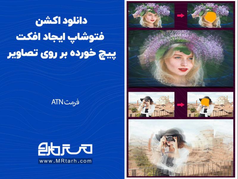 دانلود-اکشن-فتوشاپ-ایجاد-افکت-پیچ-خورده-بر-روی-تصاویر