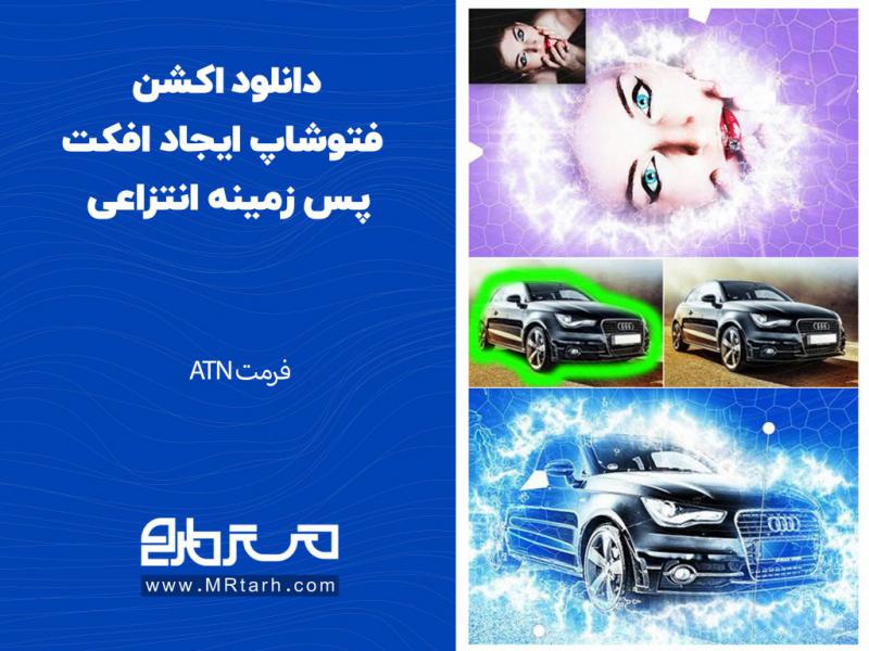 دانلود-اکشن-فتوشاپ-ایجاد-افکت-پس-زمینه-انتزاعی
