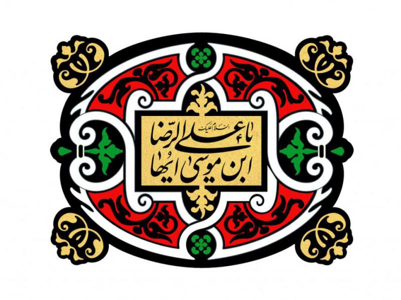 کتیبه-شهادت-امام-رضا(ع)