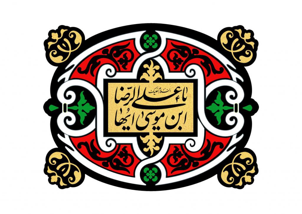 کتیبه شهادت امام رضا(ع)