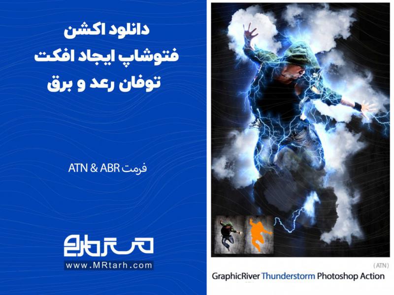 دانلود-اکشن-فتوشاپ-ایجاد-افکت-توفان-رعد-و-برق