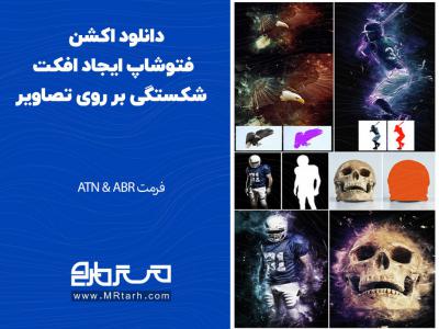 دانلود اکشن فتوشاپ ایجاد افکت شکستگی بر روی تصاویر