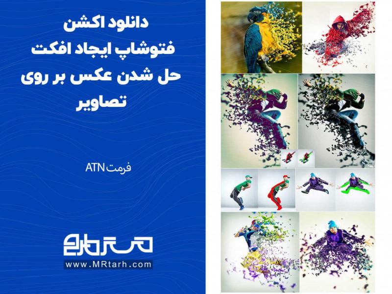 دانلود-اکشن-فتوشاپ-ایجاد-افکت-حل-شدن-عکس-بر-روی-تصاویر