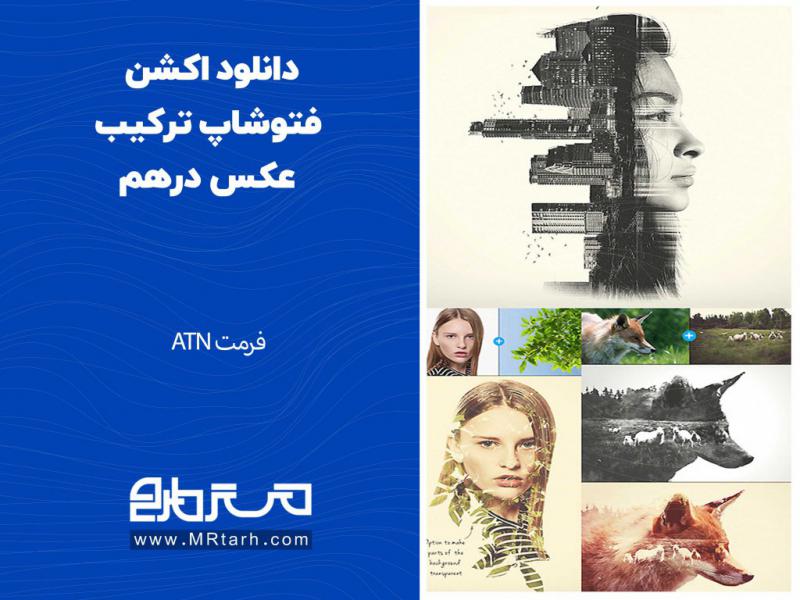 دانلود-اکشن-فتوشاپ-ترکیب-عکس-درهم