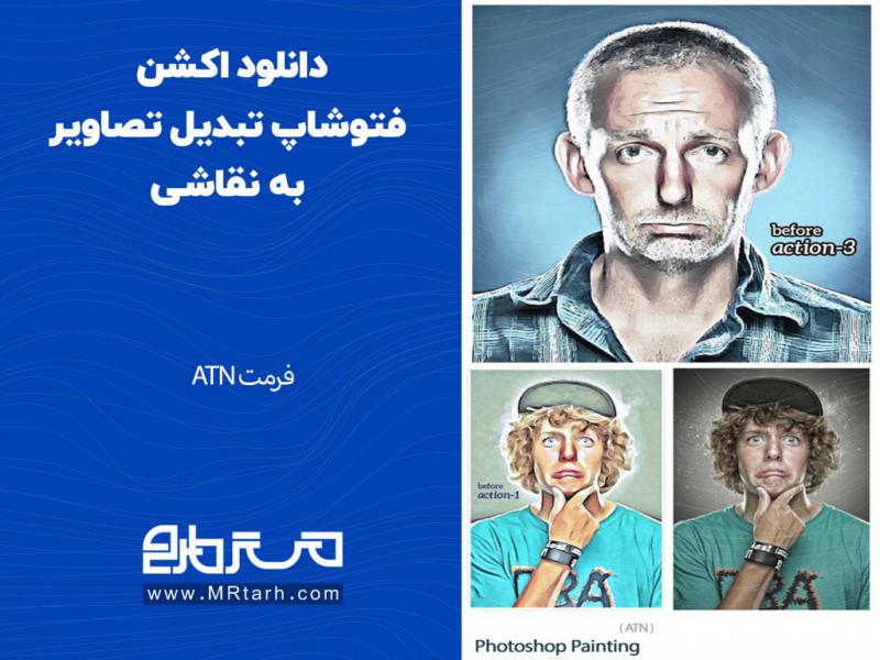دانلود-اکشن-فتوشاپ-تبدیل-تصاویر-به-نقاشی