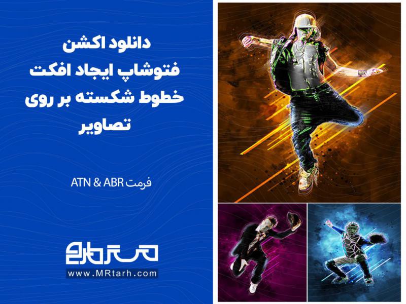 دانلود-اکشن-فتوشاپ-ایجاد-افکت-خطوط-شکسته-بر-روی-تصاویر