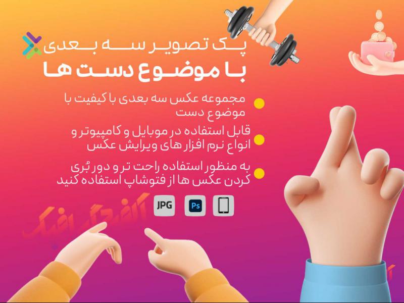 پک-تصویر-سه-بعدی-دست-ها