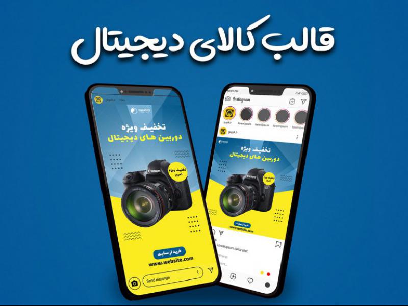 قالب-لایه-باز-حرفه-ای-پیج-فروشگاهی-کالای-دیجیتال-اینستاگرام