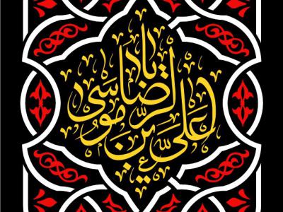 طرح جایگاه شهادت امام رضا