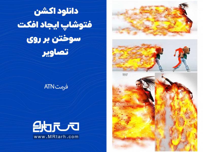 دانلود-اکشن-فتوشاپ-ایجاد-افکت-سوختن-بر-روی-تصاویر