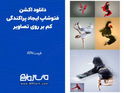 دانلود اکشن فتوشاپ ایجاد پراکندگی کم بر روی تصاویر