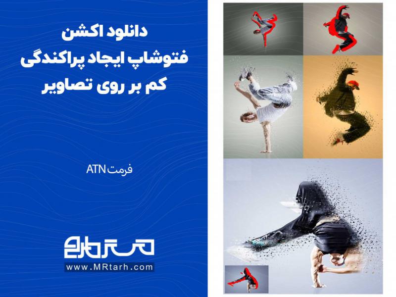 دانلود-اکشن-فتوشاپ-ایجاد-پراکندگی-کم-بر-روی-تصاویر