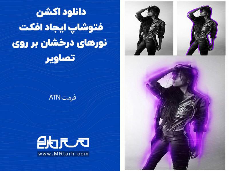 دانلود-اکشن-فتوشاپ-ایجاد-افکت-نورهای-درخشان-بر-روی-تصاویر