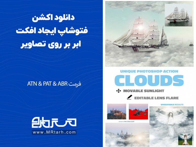 دانلود-اکشن-فتوشاپ-ایجاد-افکت-ابر-بر-روی-تصاویر