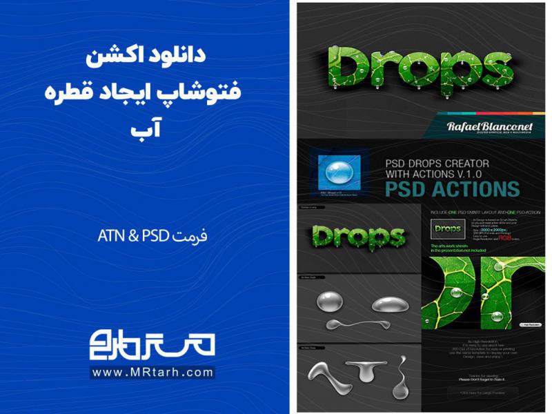 دانلود-اکشن-فتوشاپ-ایجاد-قطره-آب