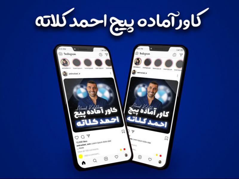 قالب-آماده-کاور-پست-تولید-محتوا-اینستاگرام-مشابه-قالب-جدید-پیج-احمد-کلاته