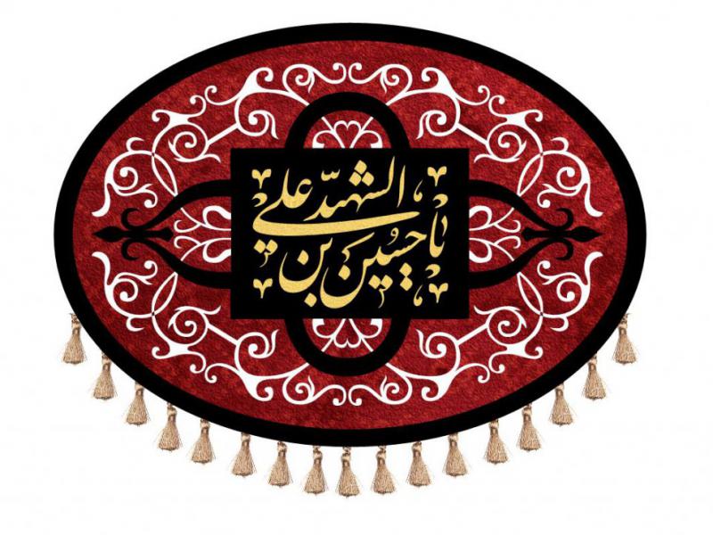 کتیبه-ویژه-اربعین-حسینی