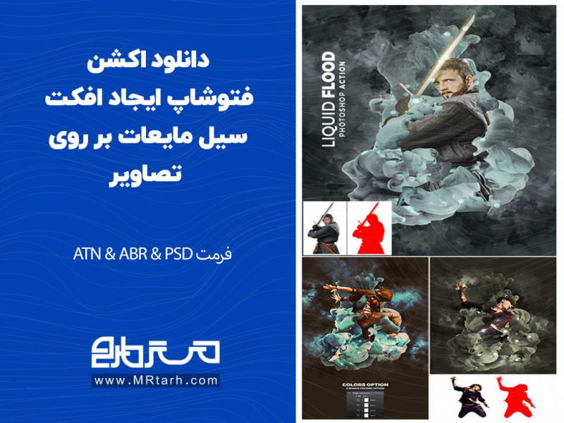دانلود-اکشن-فتوشاپ-ایجاد-افکت-سیل-مایعات-بر-روی-تصاویر