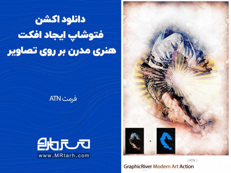 دانلود-اکشن-فتوشاپ-ایجاد-افکت-هنری-مدرن-بر-روی-تصاویر
