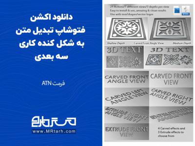 دانلود اکشن فتوشاپ تبدیل متن به شکل کنده کاری سه بعدی