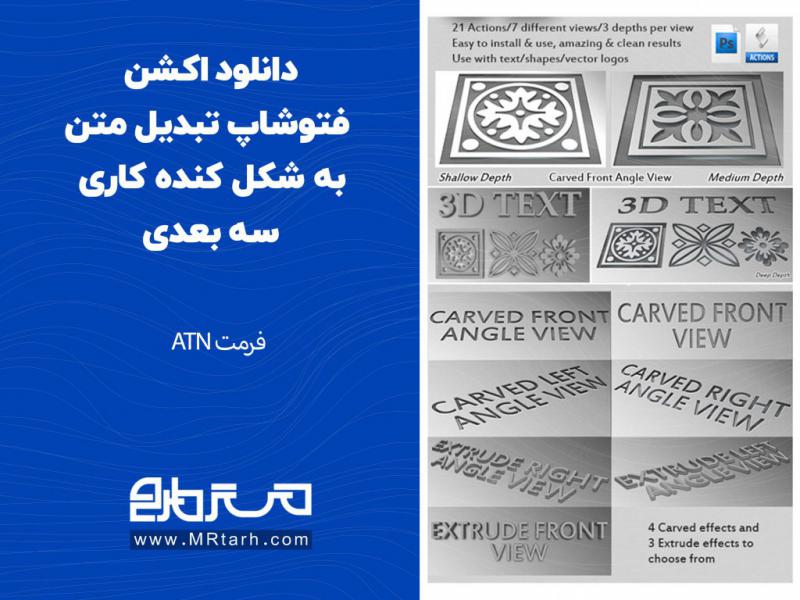 دانلود-اکشن-فتوشاپ-تبدیل-متن-به-شکل-کنده-کاری-سه-بعدی
