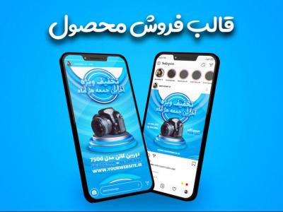 قالب پست و استوری لایه باز  پیج فروشگاهی اینستاگرام سه بعدی آبی