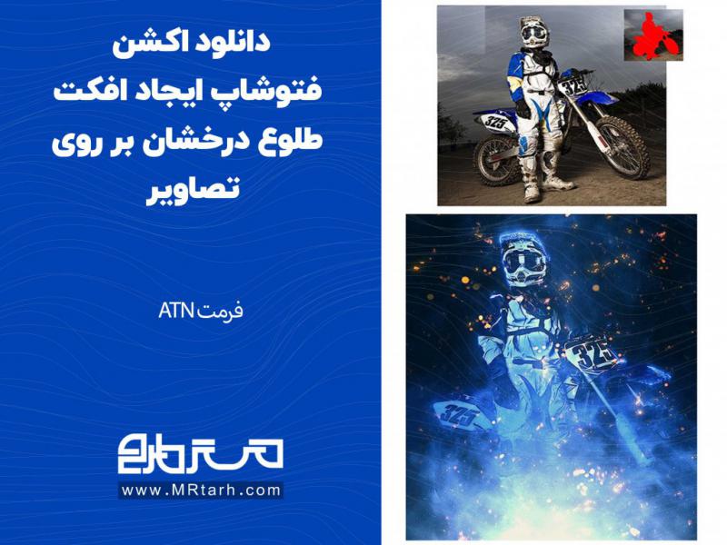دانلود-اکشن-فتوشاپ-ایجاد-افکت-طلوع-درخشان-بر-روی-تصاویر