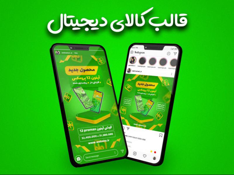 قالب-لایه-باز-پست-و-استوری-پیج-فروشگاه-کالای-دیجیتال-اینستاگرام