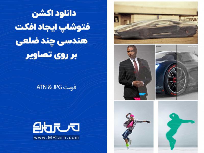 دانلود-اکشن-فتوشاپ-ایجاد-افکت-هندسی-چند-ضلعی-بر-روی-تصاویر