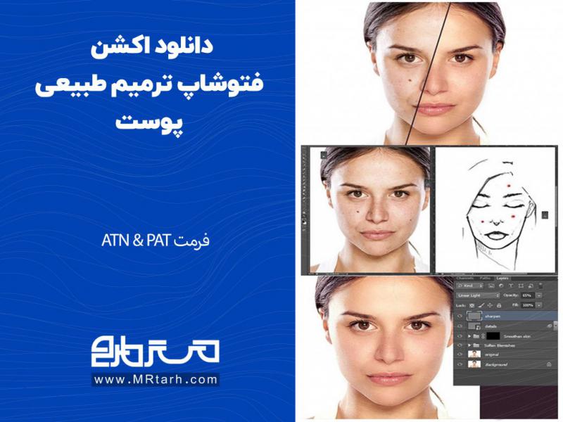 دانلود-اکشن-فتوشاپ-ترمیم-طبیعی-پوست