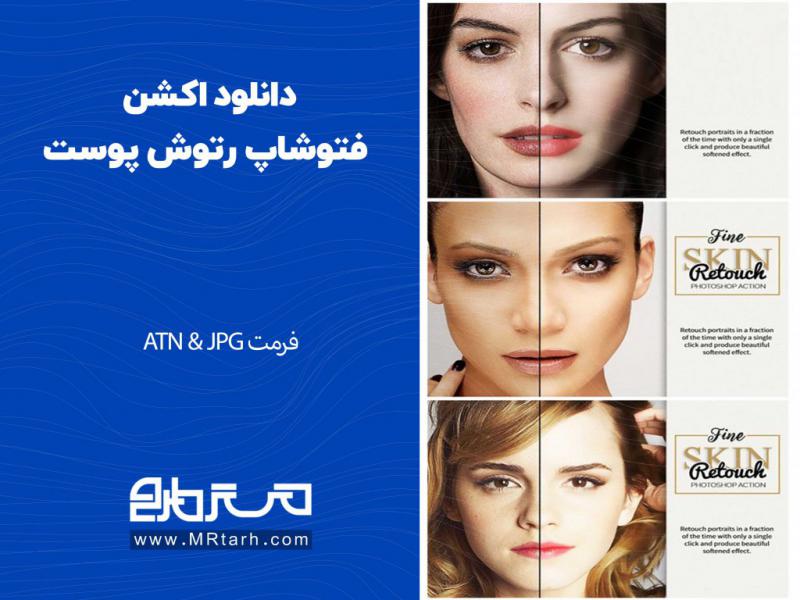 دانلود-اکشن-فتوشاپ-رتوش-پوست