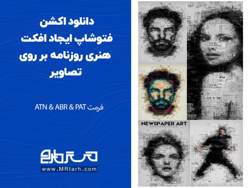 دانلود-اکشن-فتوشاپ-ایجاد-افکت-هنری-روزنامه-بر-روی-تصاویر