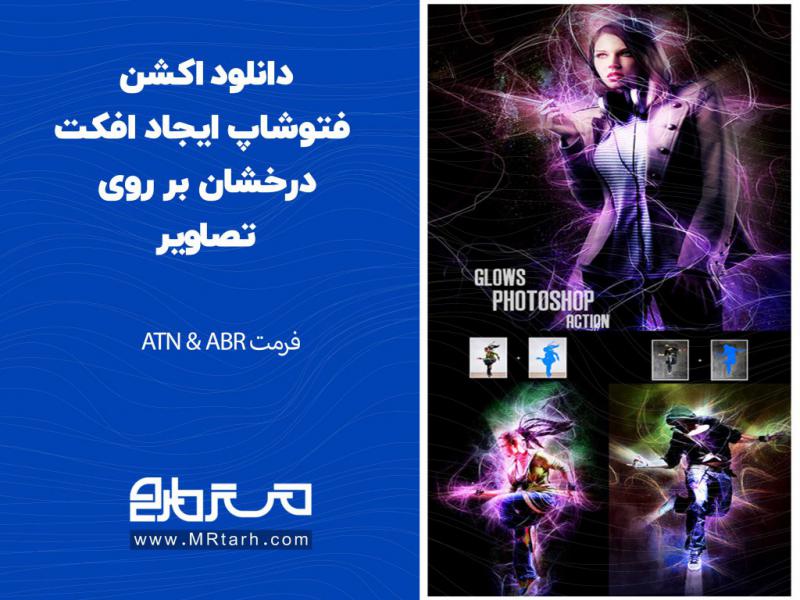 دانلود-اکشن-فتوشاپ-ایجاد-افکت-درخشان-بر-روی-تصاویر