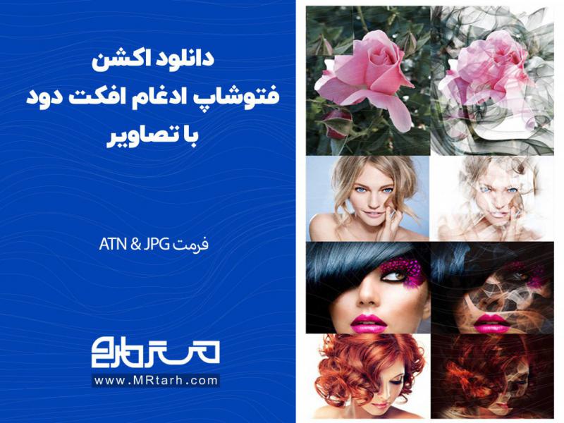 دانلود-اکشن-فتوشاپ-ادغام-افکت-دود-با-تصاویر-